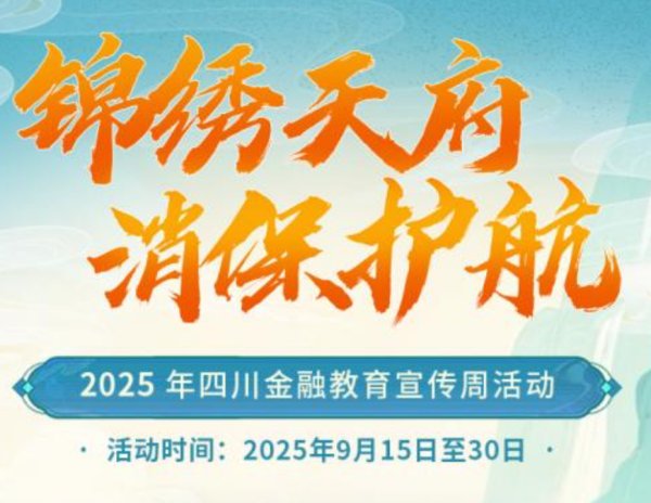 配资第一门户 2025年四川金融教育宣传周启动，助力提振消费