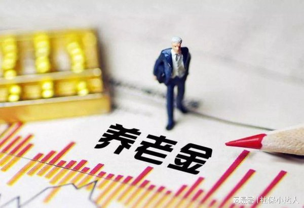 配资第一门户 重要文件公布，养老金调整迎来好消息，2026年养老金调整稳了吗？