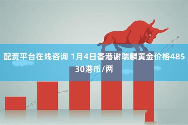 配资平台在线咨询 1月4日香港谢瑞麟黄金价格48530港币/两